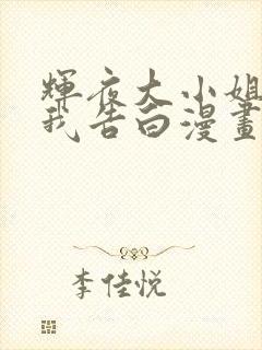 辉夜大小姐想让我告白漫画210话