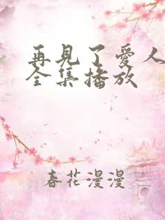 再见了爱人短剧全集播放