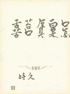 舌苔厚白口干口苦口臭是怎么回事