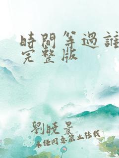 时间等过谁原唱完整版