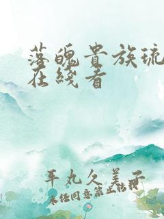 落魄贵族琉璃川在线看