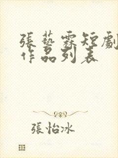 张艺霖短剧全部作品列表