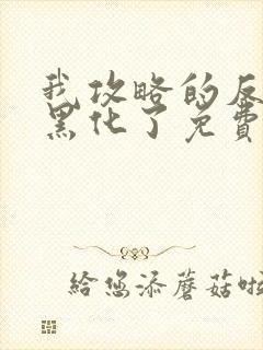 我攻略的反派都黑化了免费