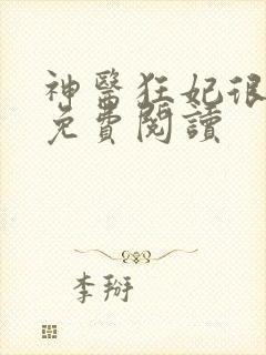 神医狂妃很嚣张免费阅读