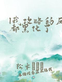 l我攻略的反派都黑化了