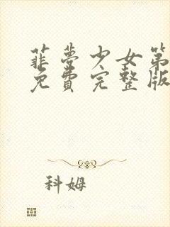 菲梦少女第三季免费完整版中文版