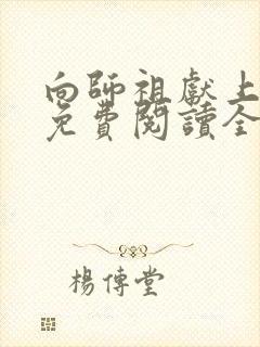 向师祖献上咸鱼免费阅读全文无窗口