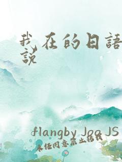 我在的日语怎么说