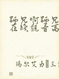 师兄啊师兄动画在线观看高清