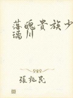 落魄贵族少女琉璃川