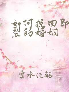 如何挽回即将破裂的婚姻