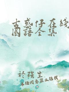 古惑仔在线高清国语全集