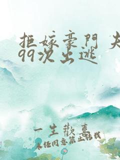 拒嫁豪门 夫人99次出逃