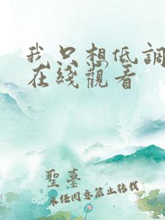 我只想低调短剧在线观看