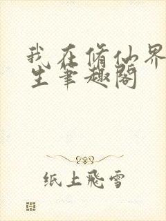 我在修仙界种长生笔趣阁