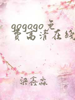 gogogo免费高清在线观看 韩国mv