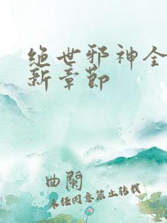 绝世邪神全文最新章节