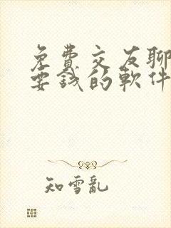 免费交友聊天不要钱的软件