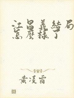 江昌义结局最后怎么样了