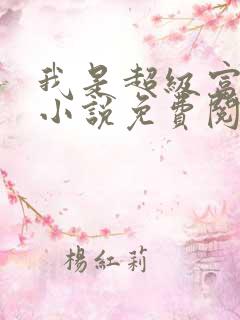 我是超级富二代小说免费阅读