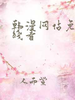 韩漫网站免费在线看