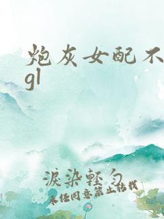 炮灰女配不好当gl