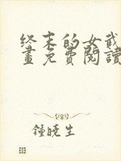 终末的女武神漫画免费阅读6漫画