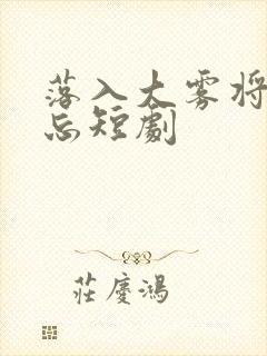 落入大雾将你遗忘短剧