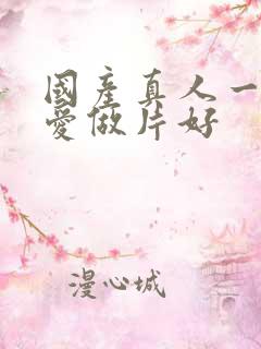 国产真人一级a爱做片好