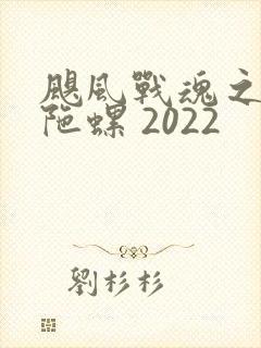 飓风战魂之剑旋陀螺 2022