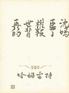 再世权臣沈柒真的背叛了吗