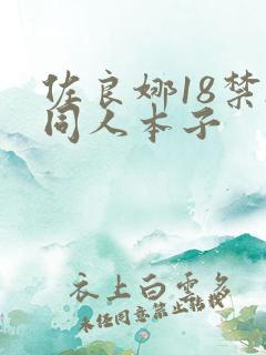 佐良娜18禁h同人本子