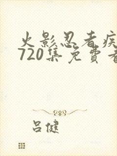 火影忍者疾风传720集免费看国语