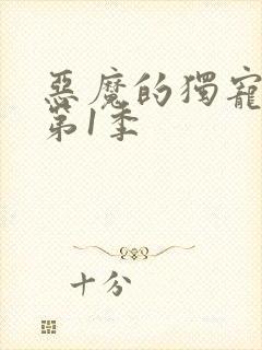 恶魔的独宠甜妻第1季