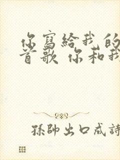 你写给我的第一首歌 你和我十指相扣歌词