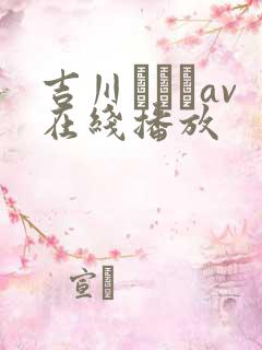 吉川あいみav在线播放