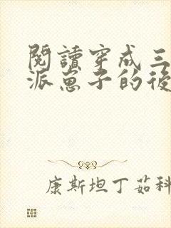 阅读穿成三个反派崽子的后娘怎么办全文