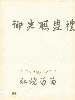 御光联盟礼包码