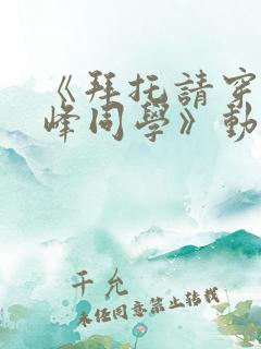 《拜托请穿上鹰峰同学》动漫在线观看