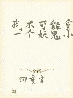 我不可能会怜惜一个妖鬼小说完结