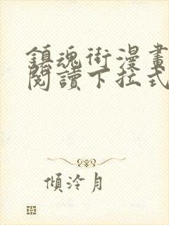 镇魂街漫画免费阅读下拉式六漫画