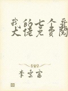 我的七个哥哥是大佬免费阅读全文