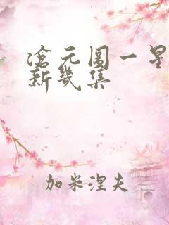 沧元图一星期更新几集