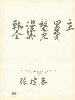 韩漫双男主漫画全集免费