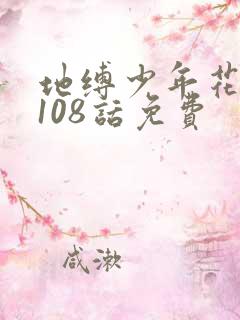 地缚少年花子君108话免费