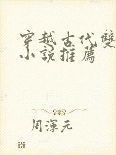 穿越古代双男主小说推荐