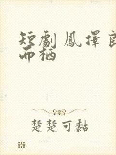 短剧 凤择良木而栖