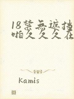 18禁无遮挡啪啪久久久在线观看