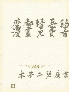 魔都精兵的奴隶漫画免费看