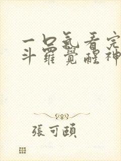 一口气看完穿越斗罗觉醒神级武魂